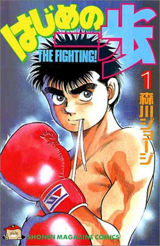 Hajime no Ippo